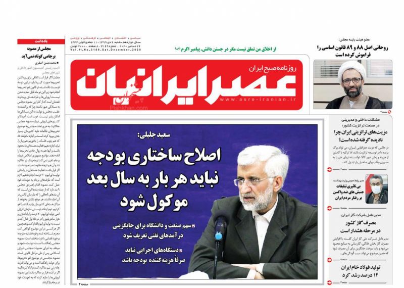 عناوین اخبار روزنامه عصر ایرانیان در روز شنبه ۶ دی
