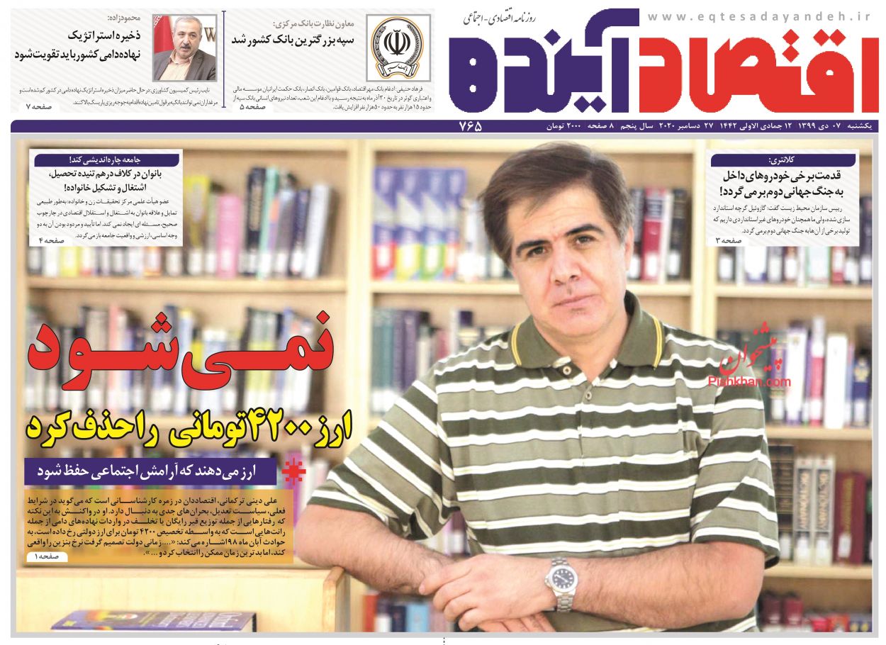 عناوین اخبار روزنامه اقتصاد آینده در روز یکشنبه‌ ۷ دی