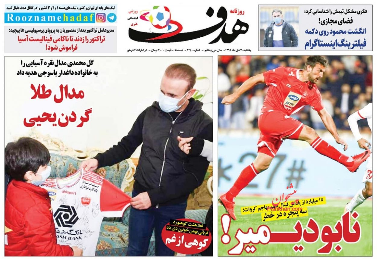 عناوین اخبار روزنامه هدف در روز یکشنبه‌ ۷ دی
