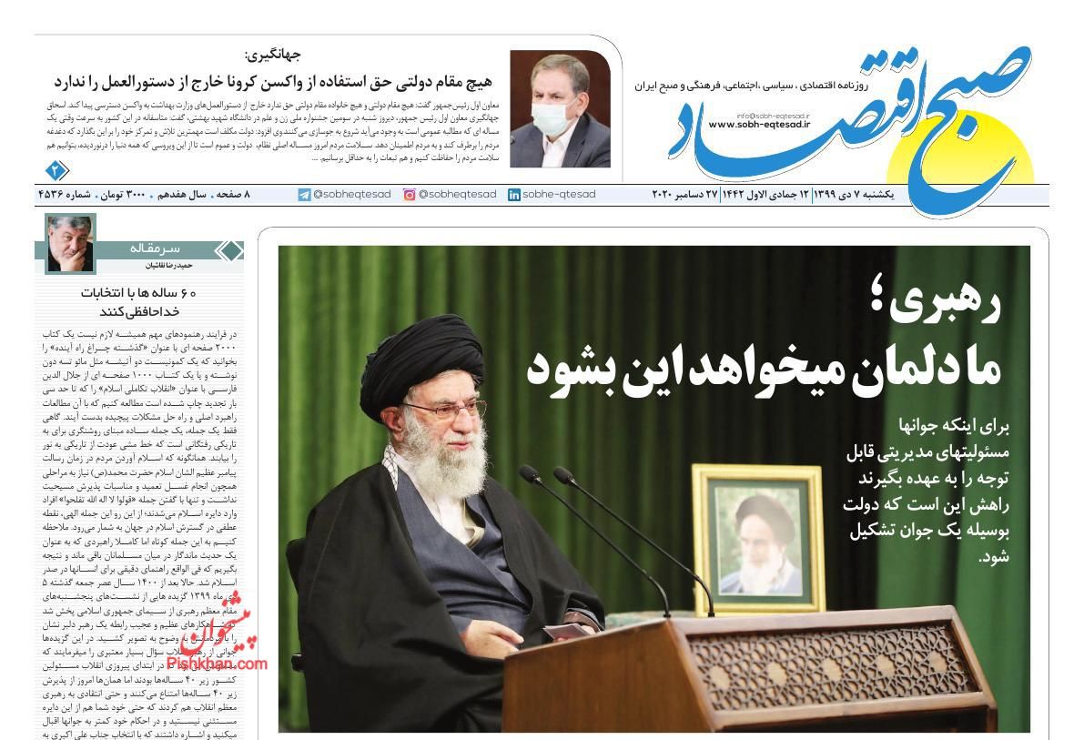 عناوین اخبار روزنامه صبح اقتصاد در روز یکشنبه‌ ۷ دی