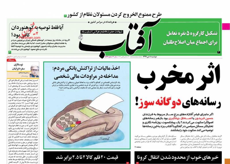 عناوین اخبار روزنامه آفتاب یزد در روز دوشنبه ۸ دی