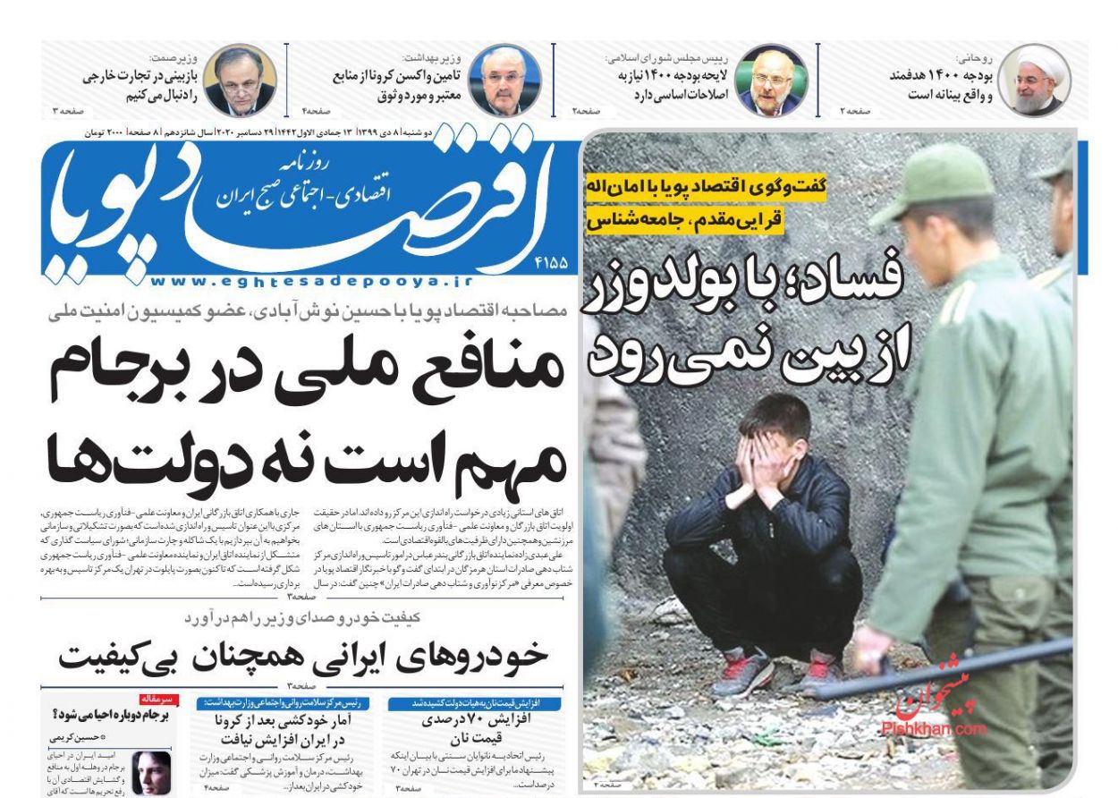 عناوین اخبار روزنامه اقتصاد پویا در روز دوشنبه ۸ دی