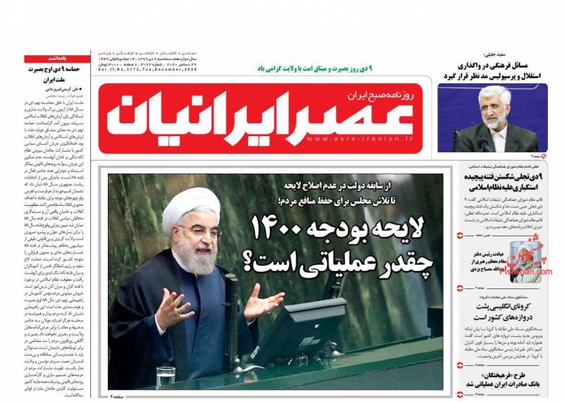 عناوین اخبار روزنامه عصر ایرانیان در روز سه‌شنبه ۹ دی
