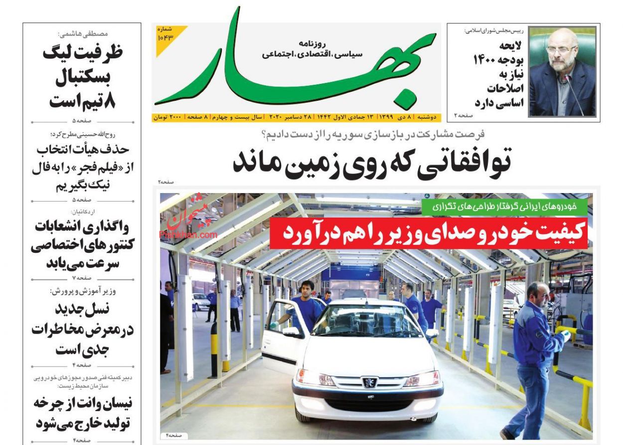 عناوین اخبار روزنامه بهار در روز سه‌شنبه ۹ دی