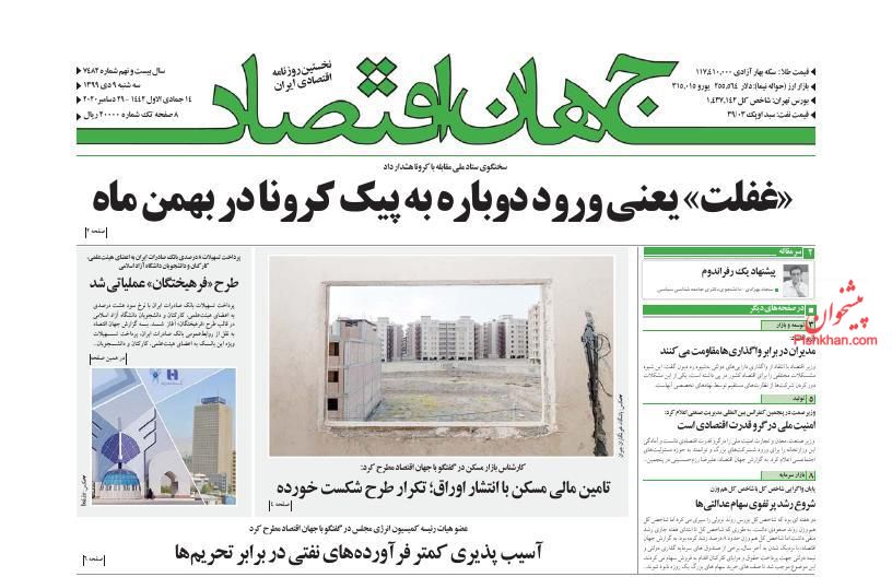 عناوین اخبار روزنامه جهان اقتصاد در روز سه‌شنبه ۹ دی