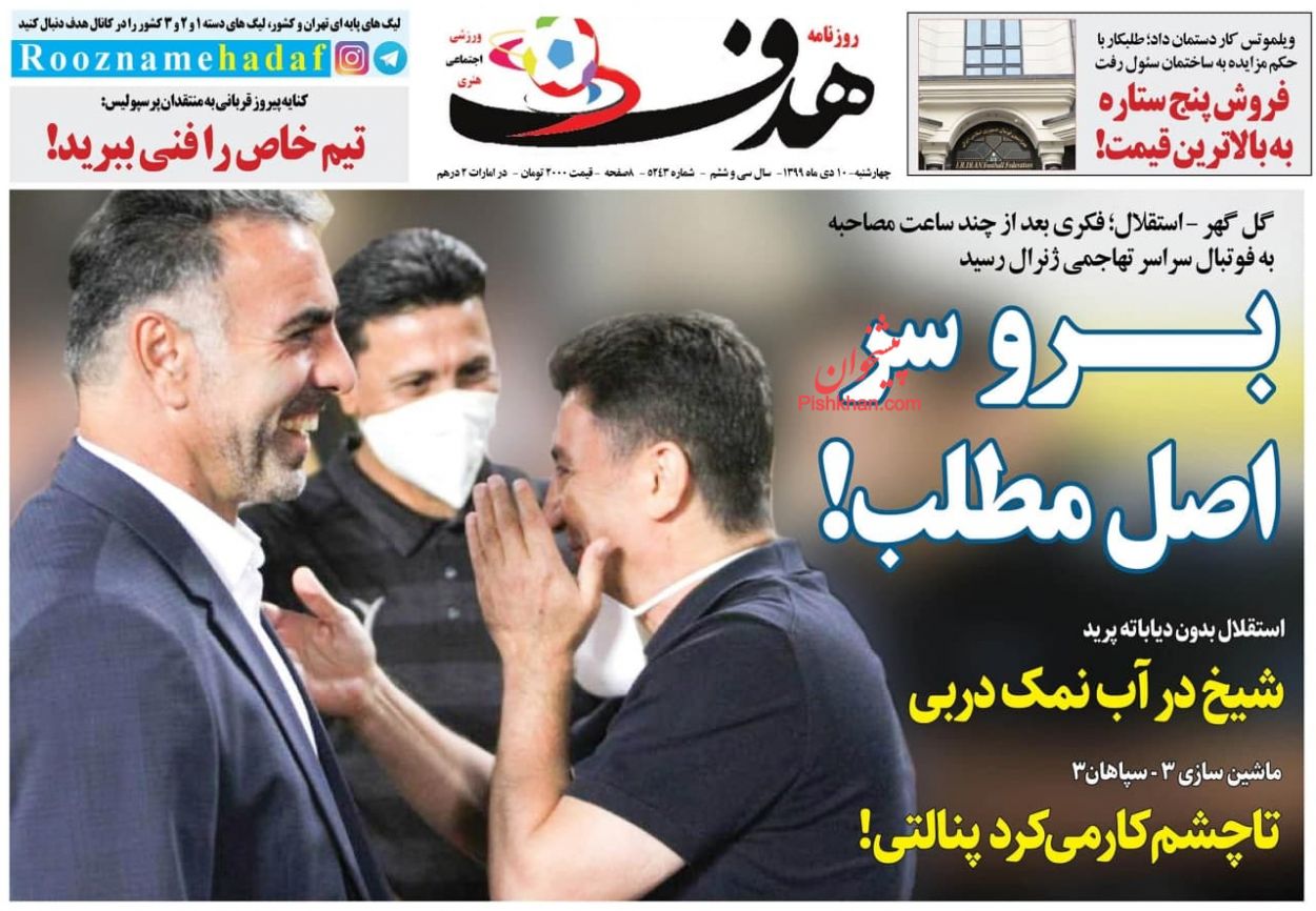 عناوین اخبار روزنامه هدف در روز چهارشنبه ۱۰ دی