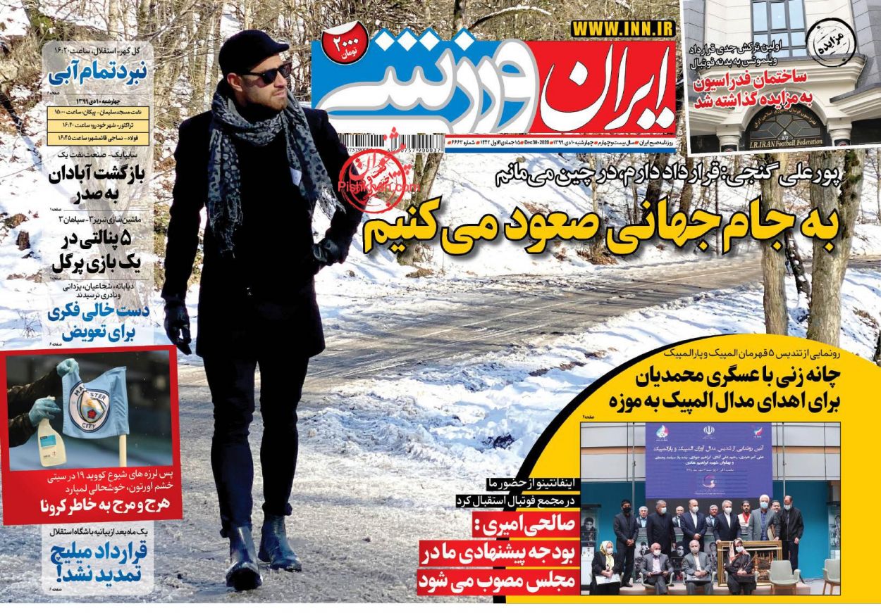 عناوین اخبار روزنامه ایران ورزشی در روز چهارشنبه ۱۰ دی
