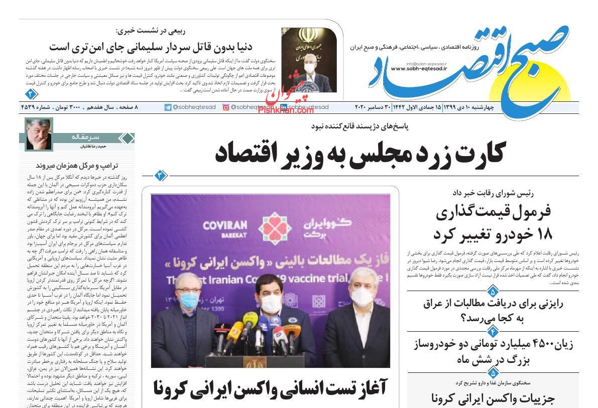 عناوین اخبار روزنامه صبح اقتصاد در روز چهارشنبه ۱۰ دی