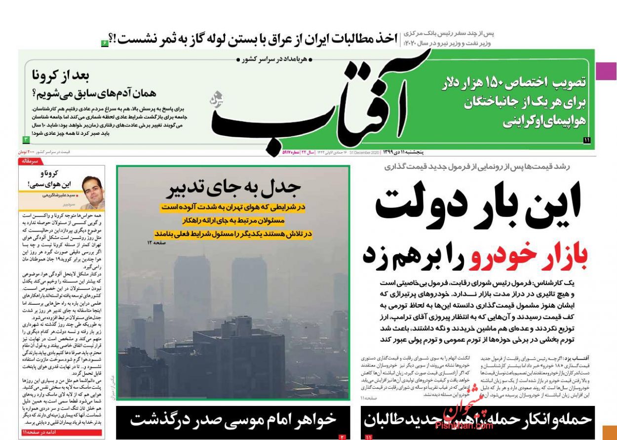 عناوین اخبار روزنامه آفتاب یزد در روز پنجشنبه ۱۱ دی