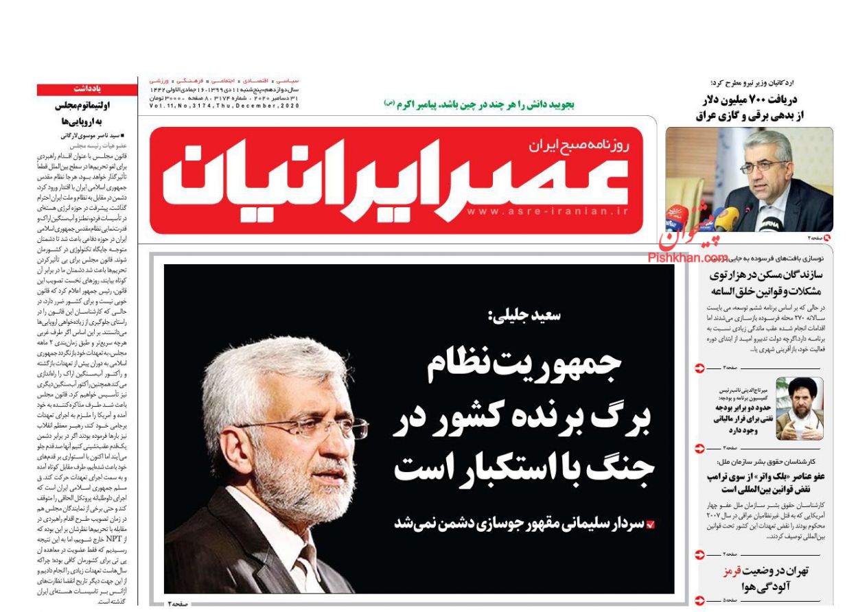 عناوین اخبار روزنامه عصر ایرانیان در روز پنجشنبه ۱۱ دی