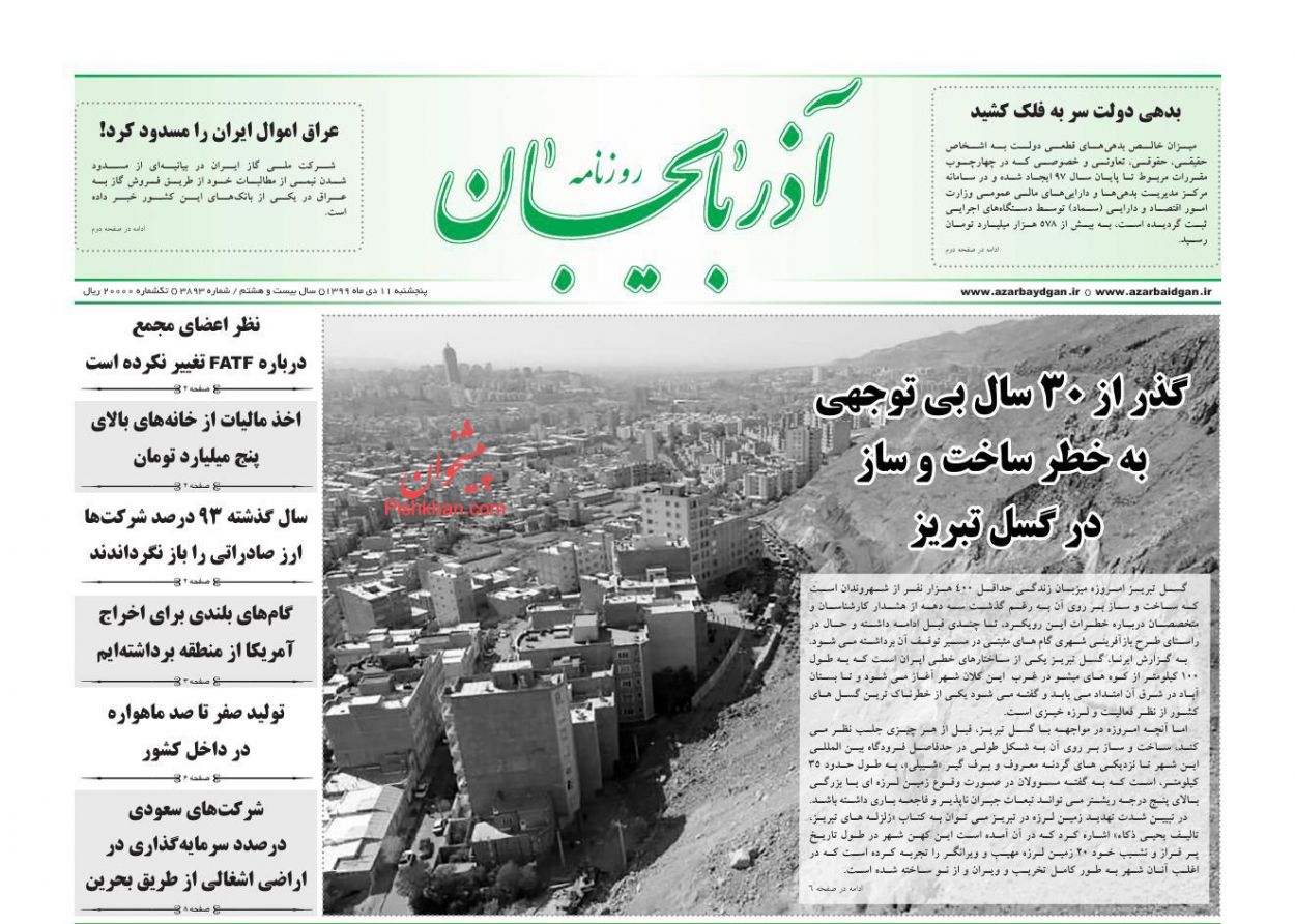 عناوین اخبار روزنامه آذربایجان در روز پنجشنبه ۱۱ دی