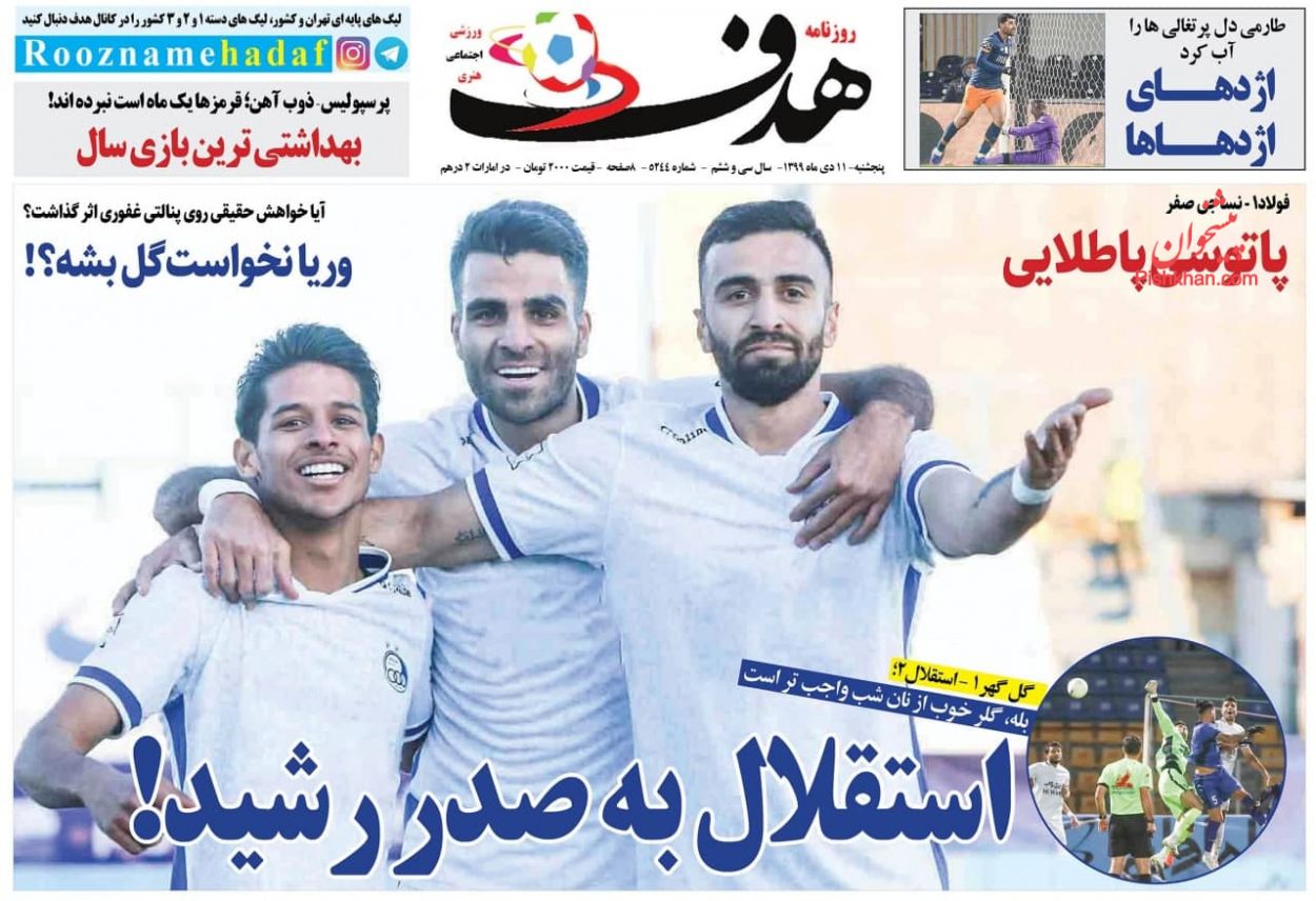 عناوین اخبار روزنامه هدف در روز پنجشنبه ۱۱ دی