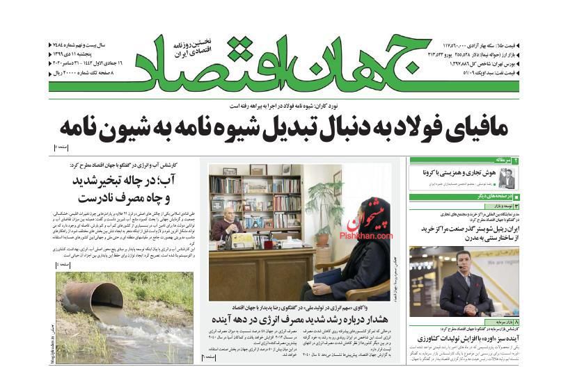 عناوین اخبار روزنامه جهان اقتصاد در روز پنجشنبه ۱۱ دی