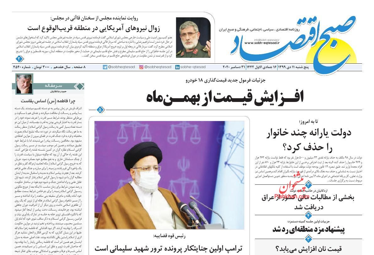 عناوین اخبار روزنامه صبح اقتصاد در روز پنجشنبه ۱۱ دی