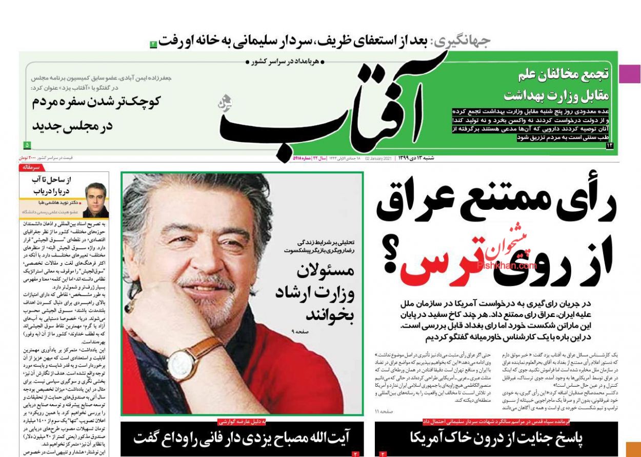 عناوین اخبار روزنامه آفتاب یزد در روز شنبه ۱۳ دی