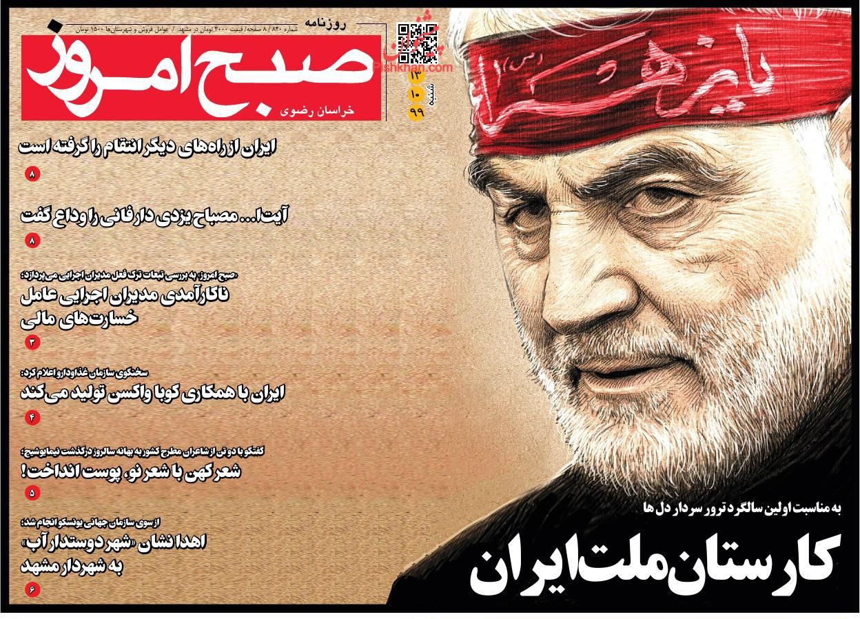 عناوین اخبار روزنامه صبح امروز در روز شنبه ۱۳ دی