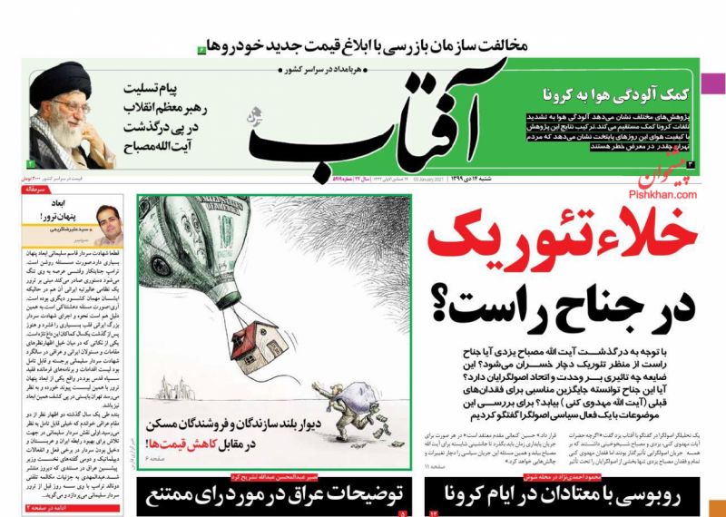 عناوین اخبار روزنامه آفتاب یزد در روز یکشنبه‌ ۱۴ دی
