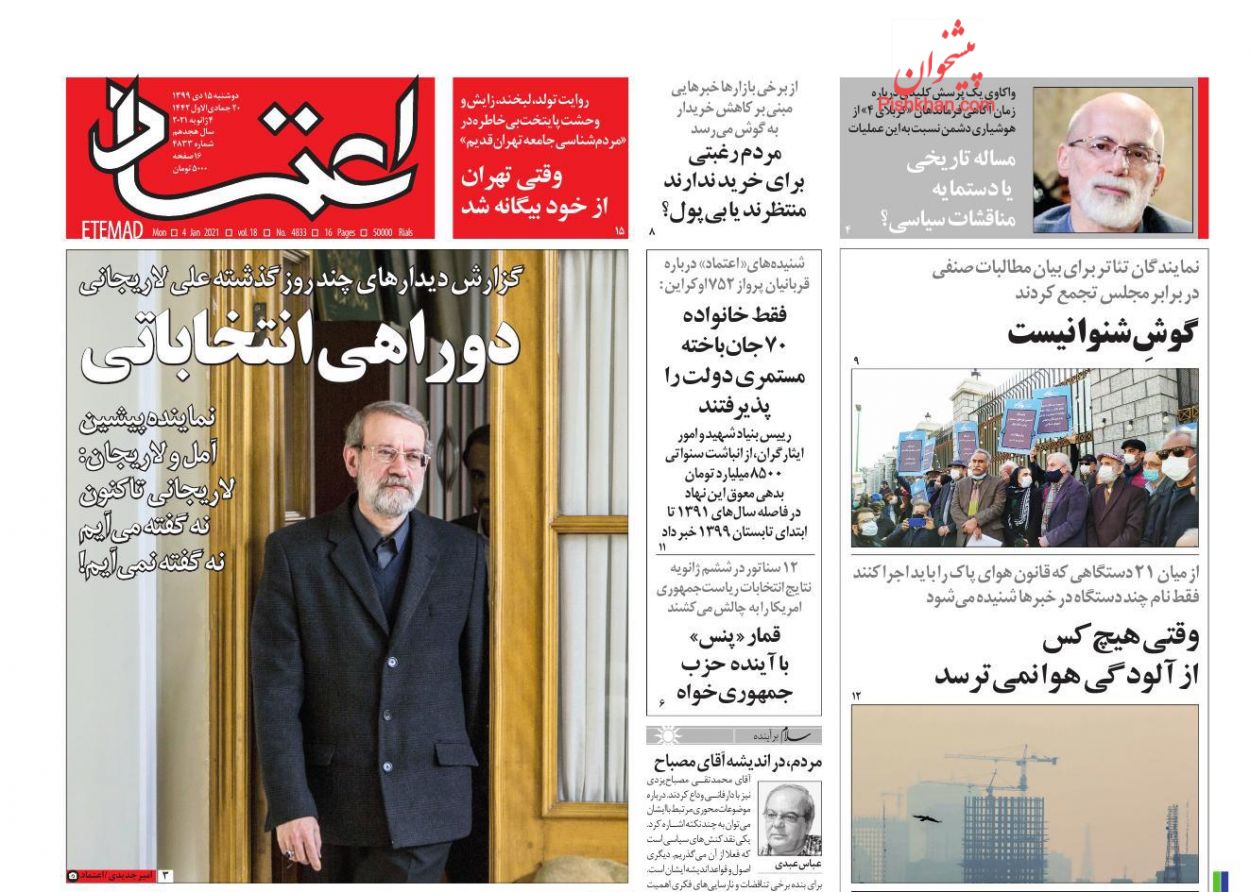 عناوین اخبار روزنامه اعتماد در روز دوشنبه ۱۵ دی