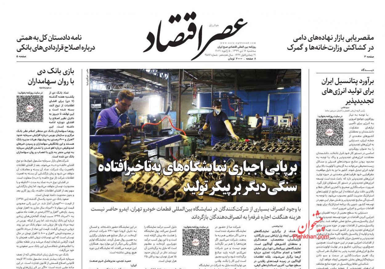 عناوین اخبار روزنامه عصر اقتصاد در روز سه‌شنبه ۱۶ دی