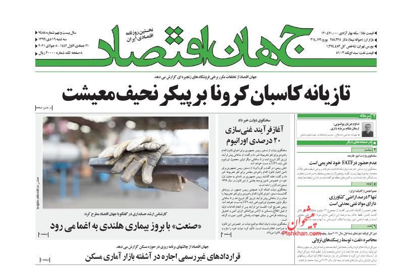 عناوین اخبار روزنامه جهان اقتصاد در روز سه‌شنبه ۱۶ دی