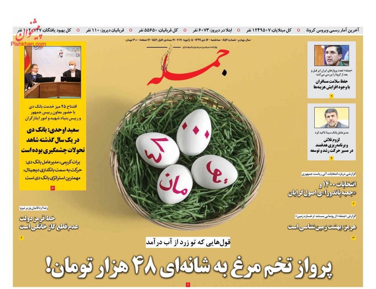 عناوین اخبار روزنامه جمله در روز سه‌شنبه ۱۶ دی