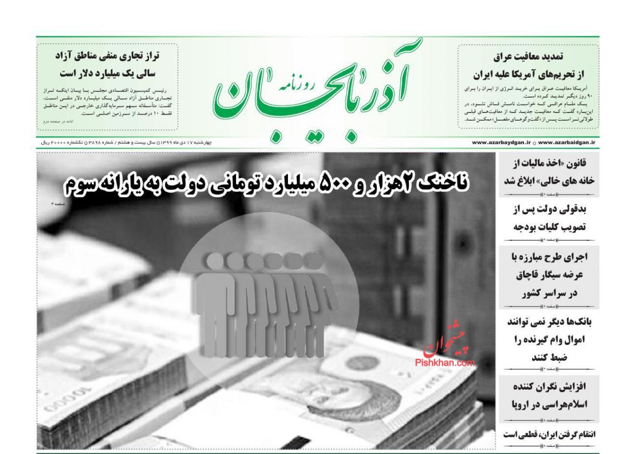 عناوین اخبار روزنامه آذربایجان در روز چهارشنبه ۱۷ دی