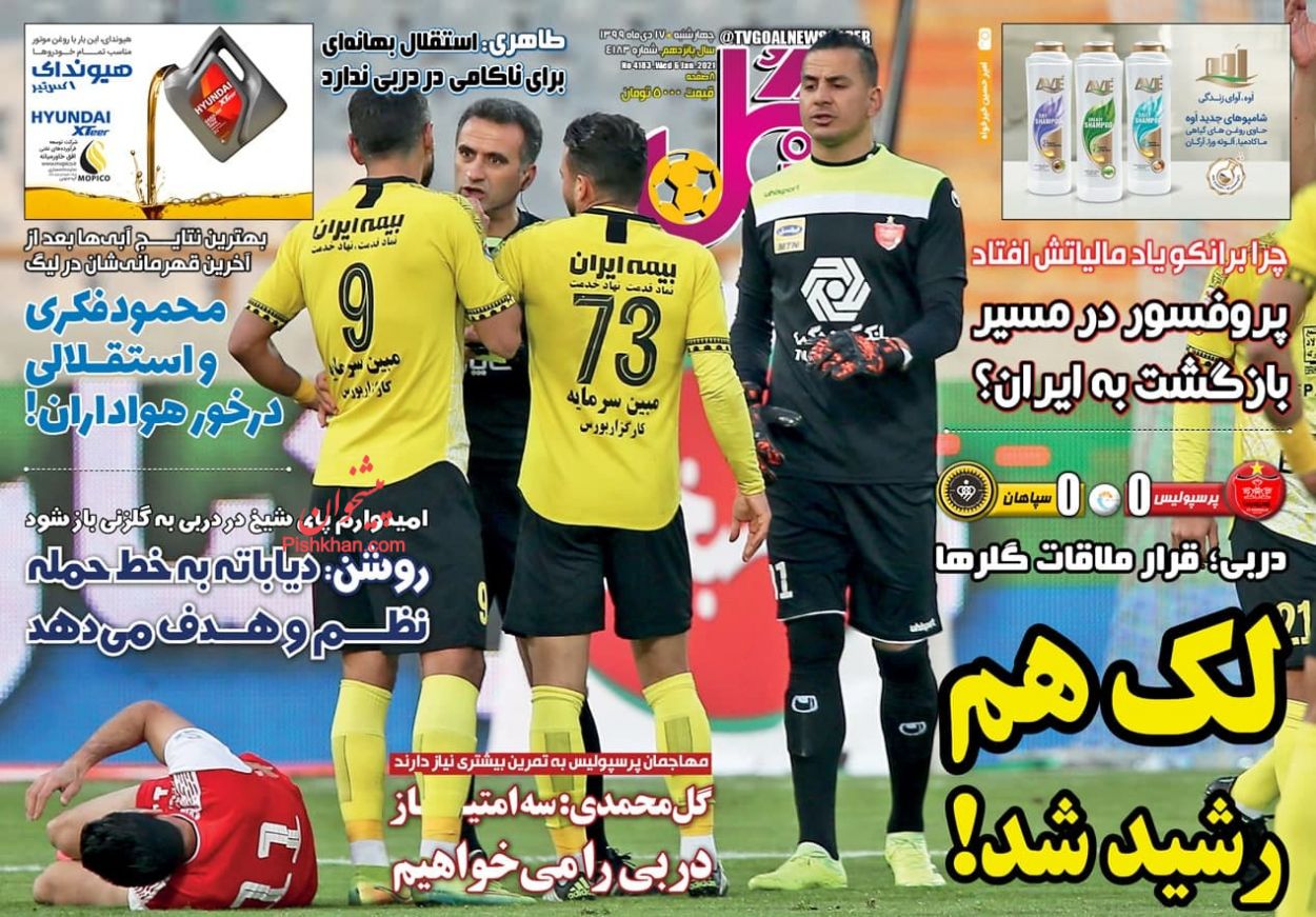 عناوین اخبار روزنامه گل در روز چهارشنبه ۱۷ دی