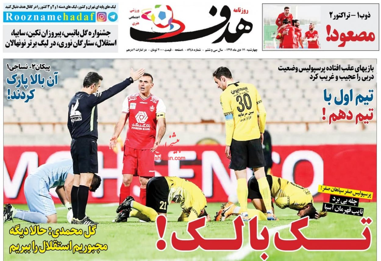 عناوین اخبار روزنامه هدف در روز چهارشنبه ۱۷ دی