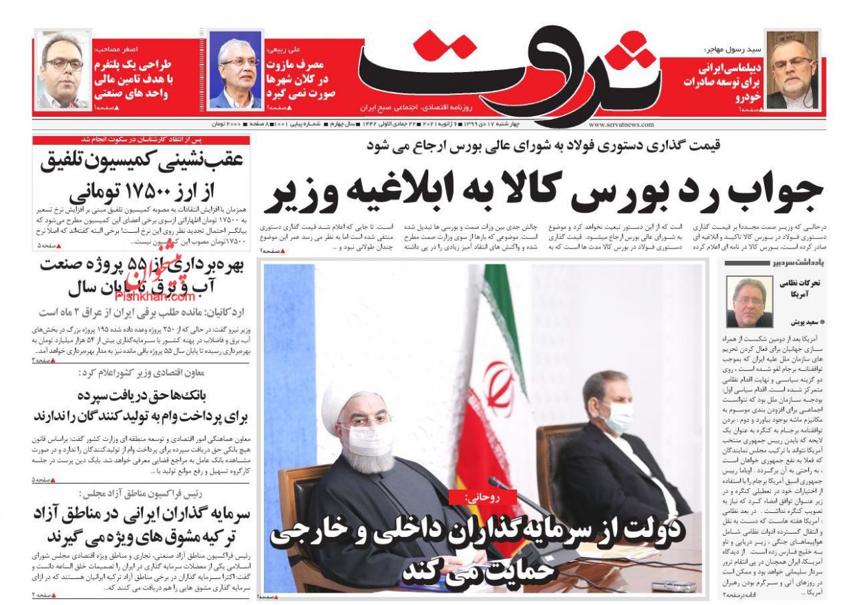 عناوین اخبار روزنامه ثروت در روز چهارشنبه ۱۷ دی