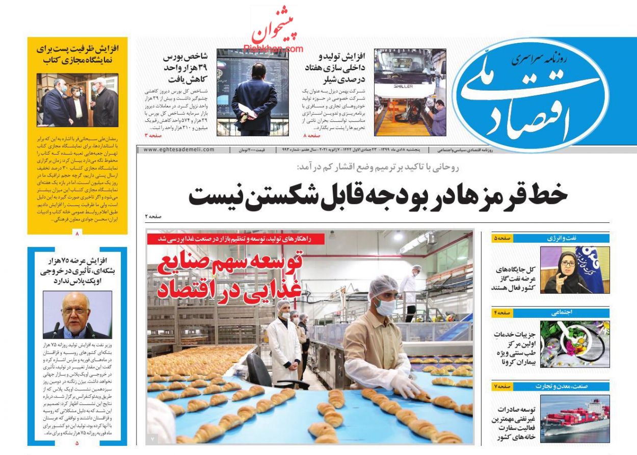 عناوین اخبار روزنامه اقتصاد ملی در روز پنجشنبه ۱۸ دی