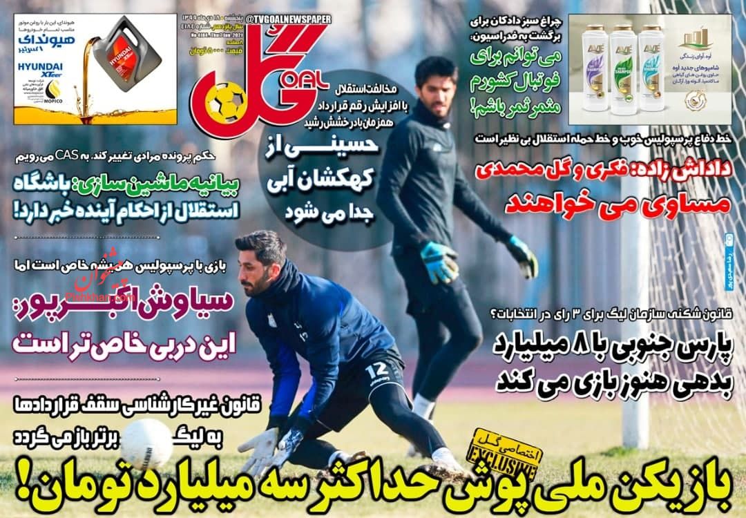 عناوین اخبار روزنامه گل در روز پنجشنبه ۱۸ دی