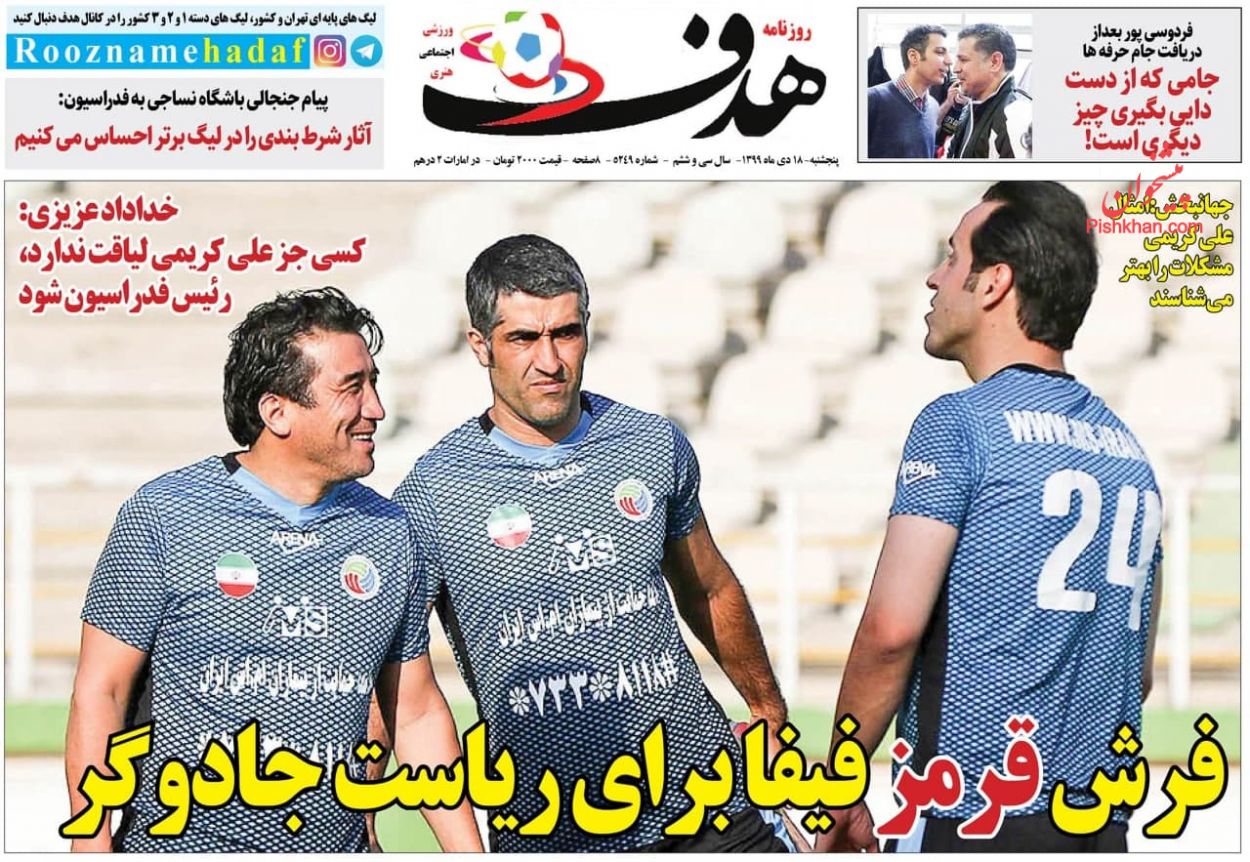 عناوین اخبار روزنامه هدف در روز پنجشنبه ۱۸ دی