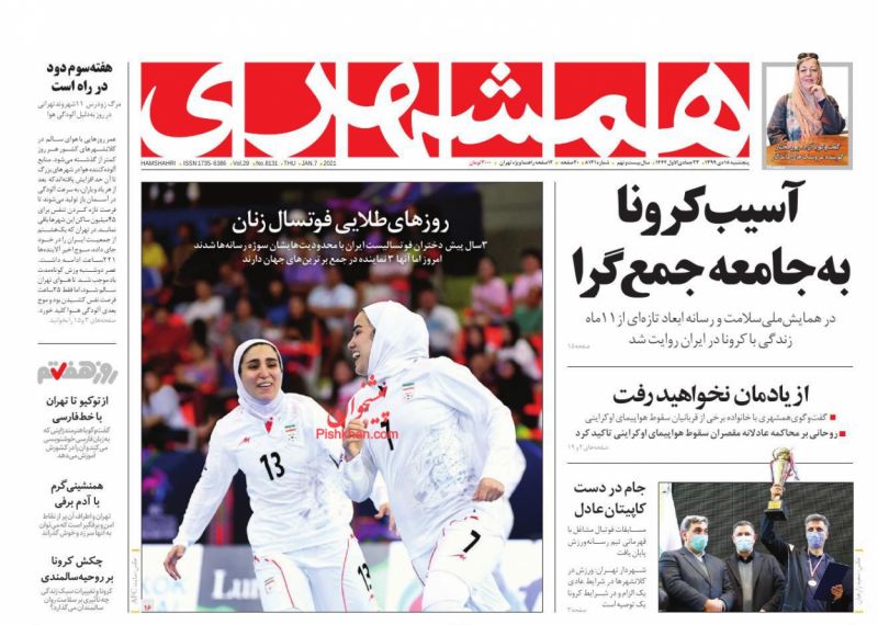 عناوین اخبار روزنامه همشهری در روز پنجشنبه ۱۸ دی