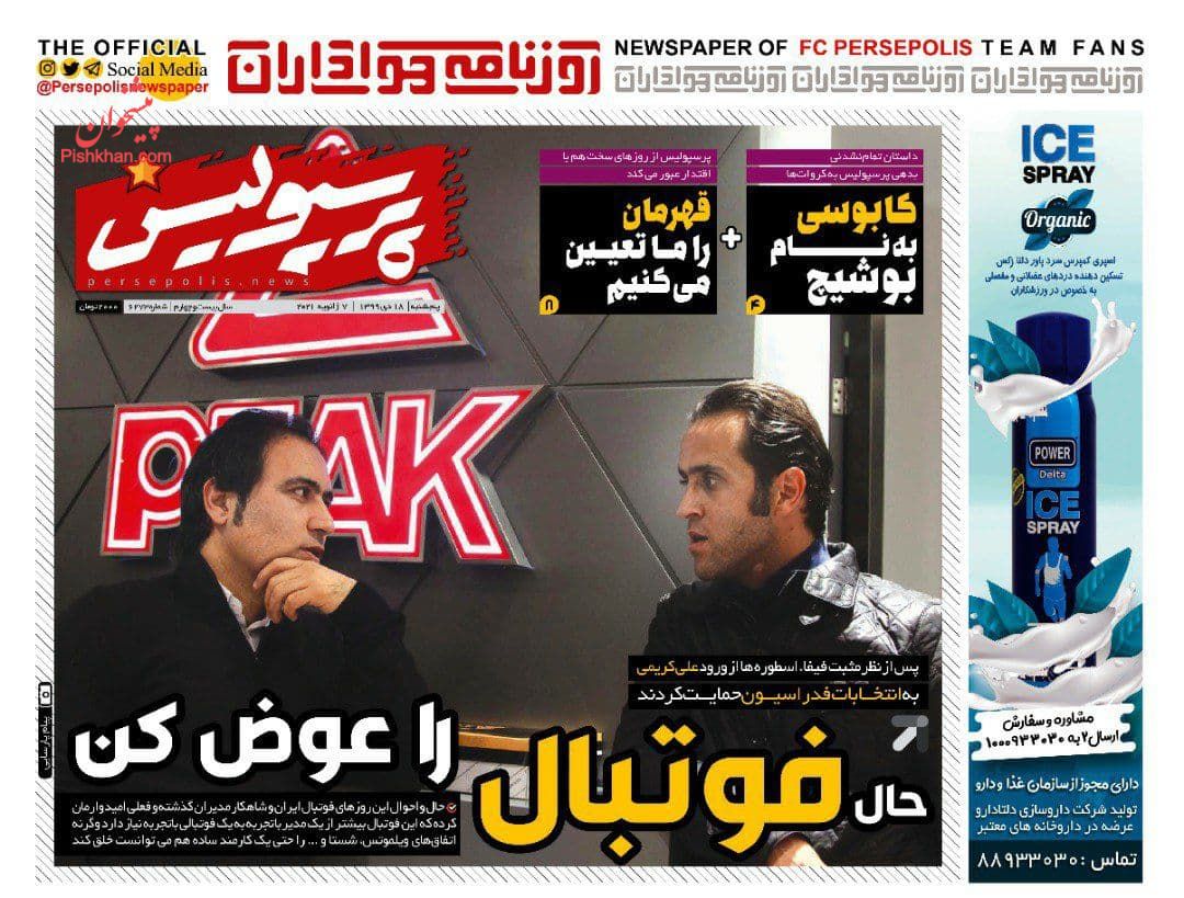 عناوین اخبار روزنامه پرسپولیس در روز پنجشنبه ۱۸ دی