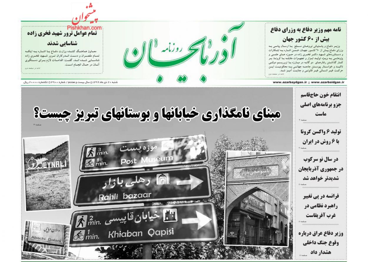 عناوین اخبار روزنامه آذربایجان در روز شنبه ۲۰ دی