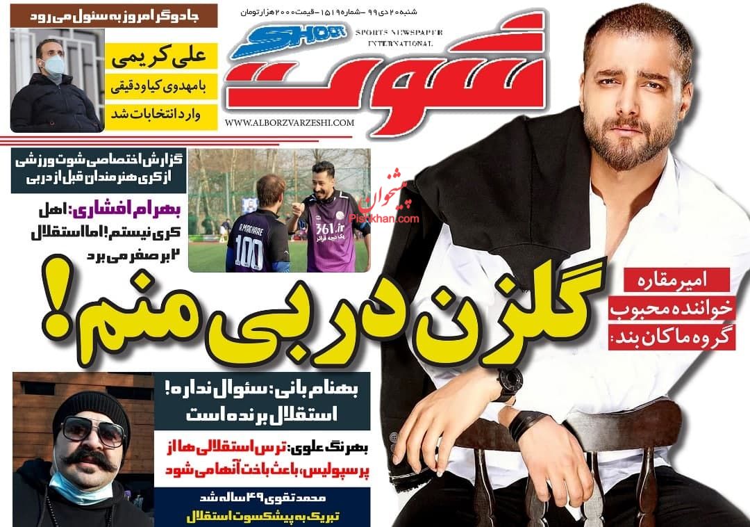 عناوین اخبار روزنامه شوت در روز شنبه ۲۰ دی