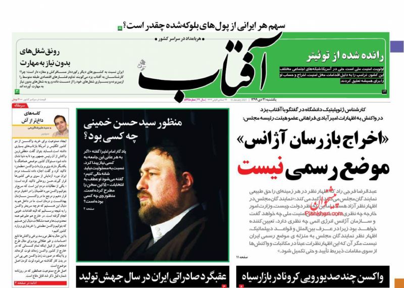عناوین اخبار روزنامه آفتاب یزد در روز یکشنبه‌ ۲۱ دی