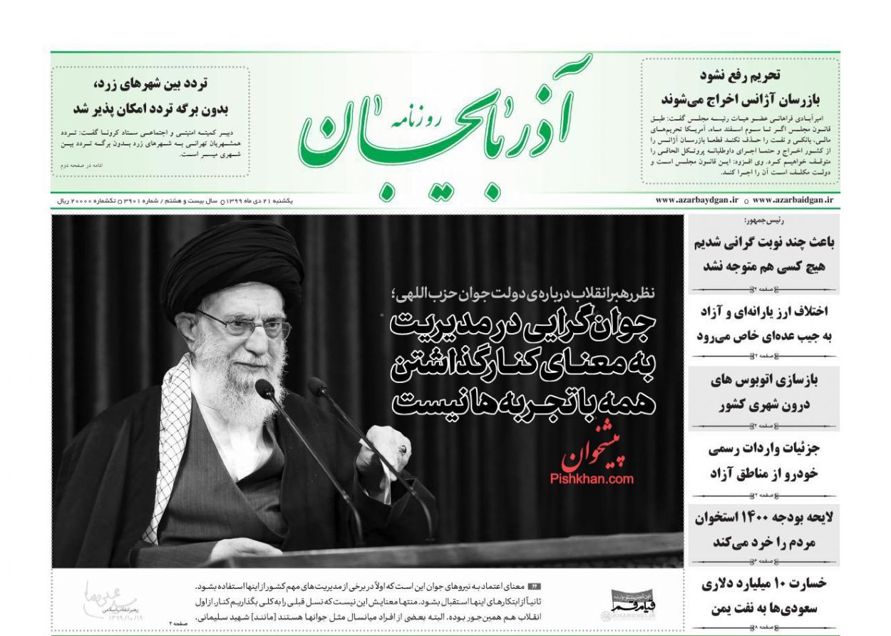 عناوین اخبار روزنامه آذربایجان در روز یکشنبه‌ ۲۱ دی