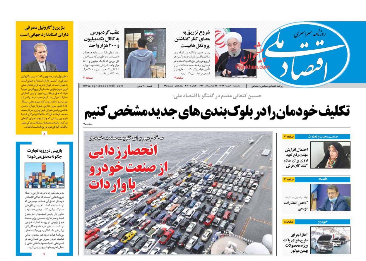 عناوین اخبار روزنامه اقتصاد ملی در روز یکشنبه‌ ۲۱ دی