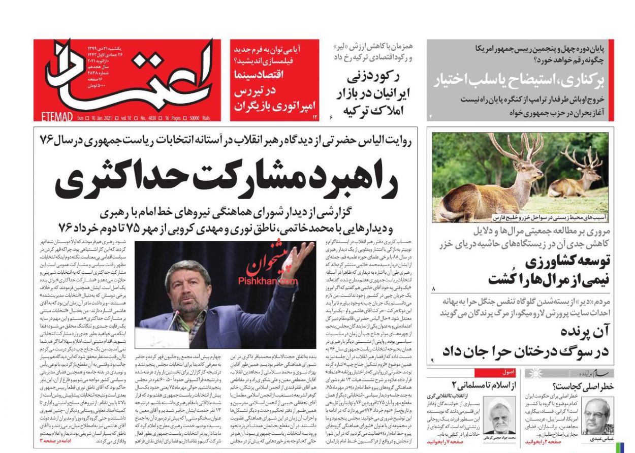 عناوین اخبار روزنامه اعتماد در روز یکشنبه‌ ۲۱ دی