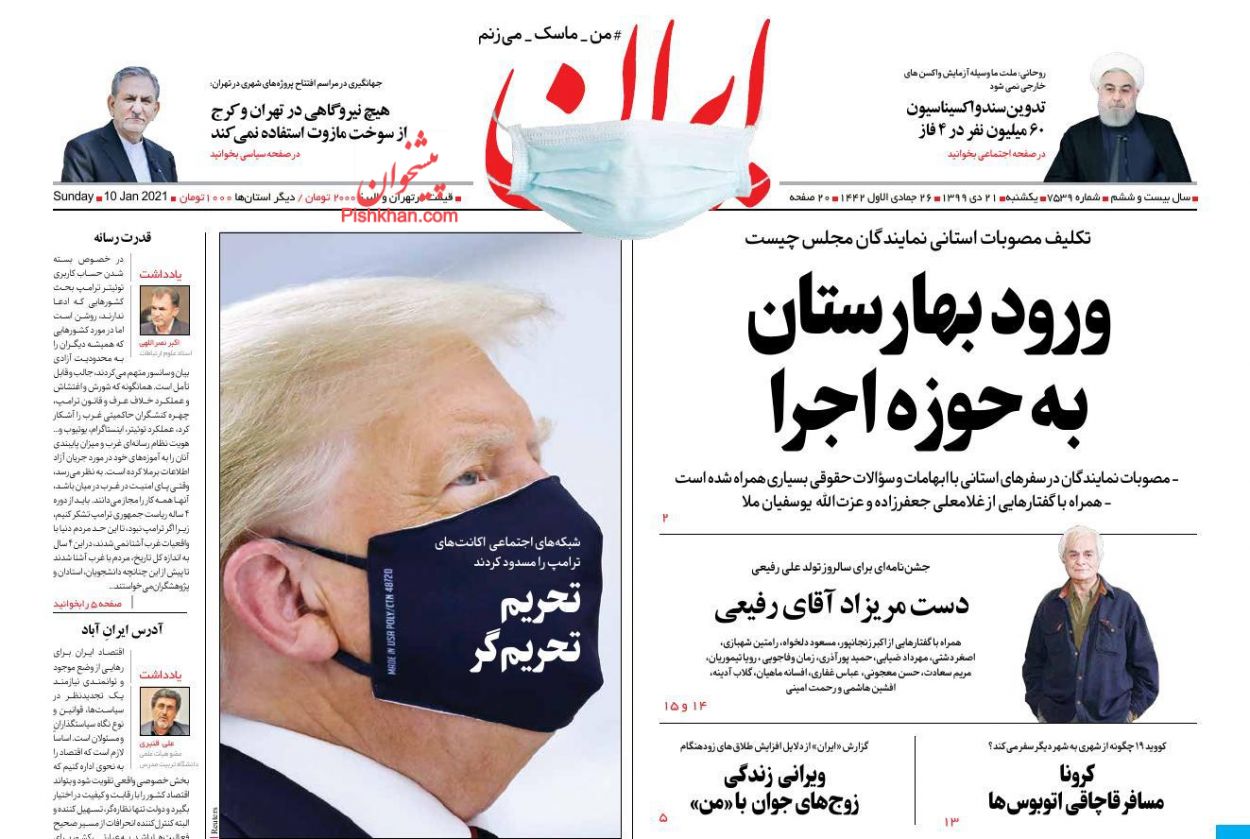 عناوین اخبار روزنامه ایران در روز یکشنبه‌ ۲۱ دی