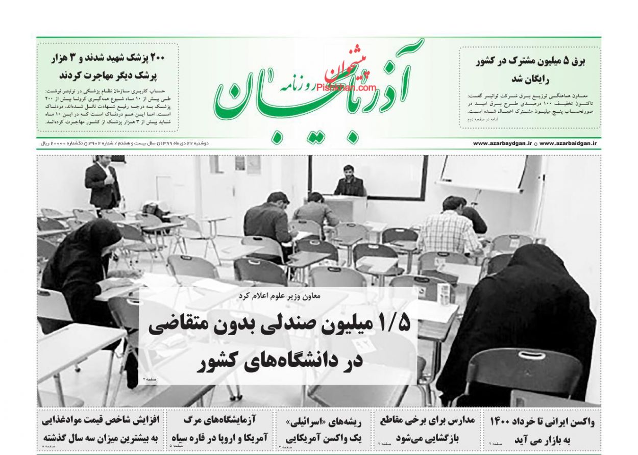 عناوین اخبار روزنامه آذربایجان در روز دوشنبه ۲۲ دی