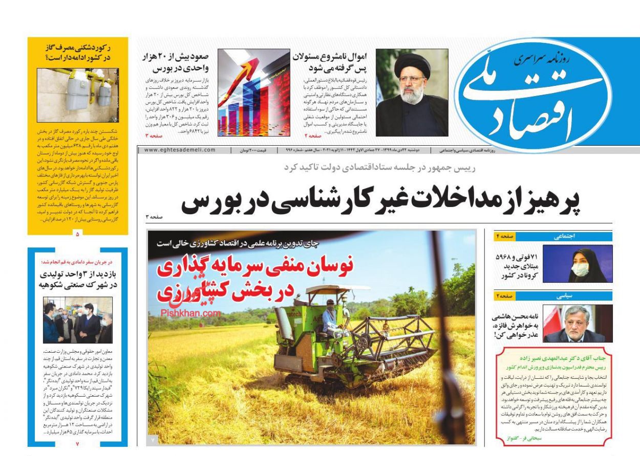 عناوین اخبار روزنامه اقتصاد ملی در روز دوشنبه ۲۲ دی