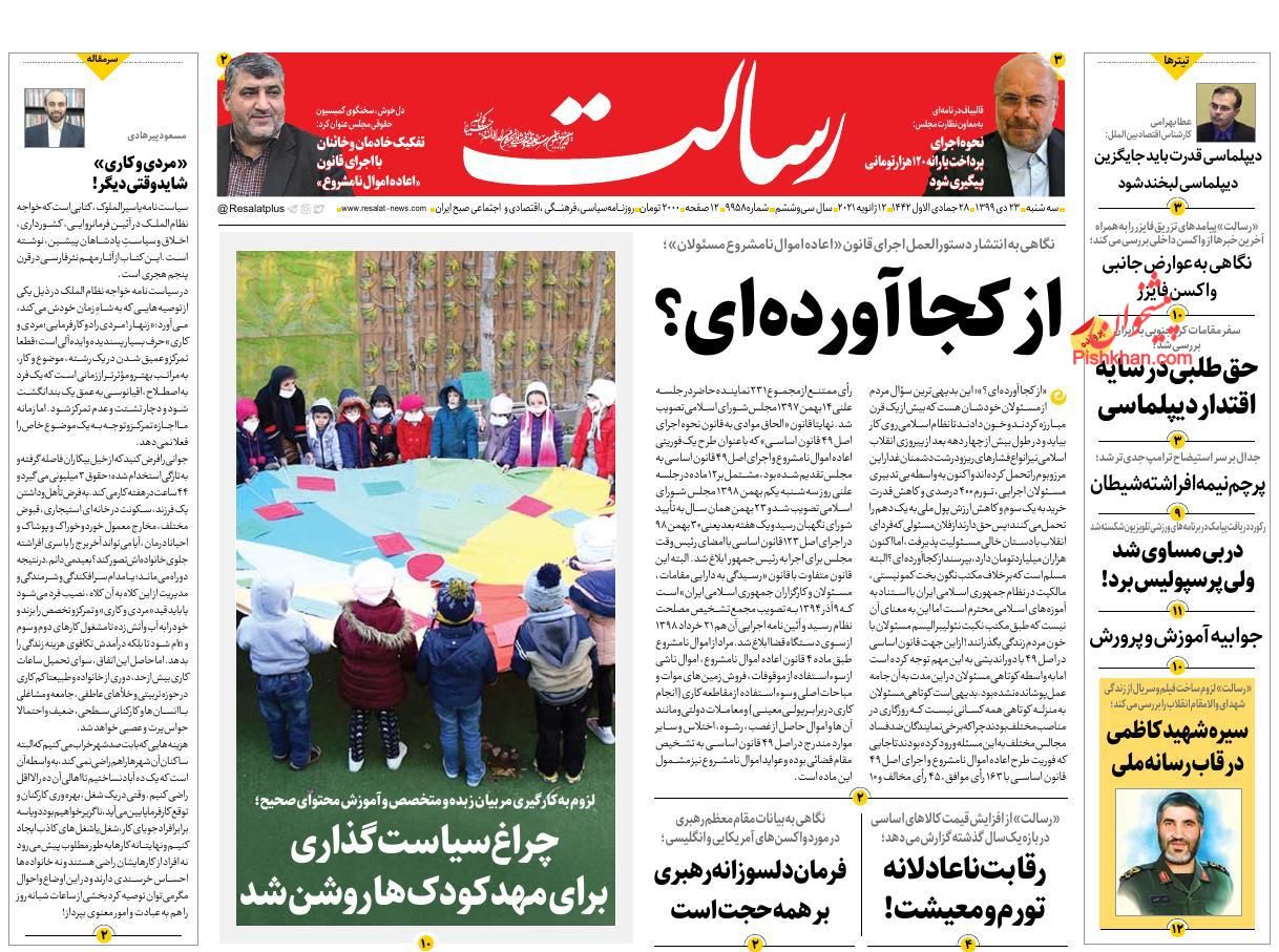 عناوین اخبار روزنامه رسالت در روز سه‌شنبه ۲۳ دی