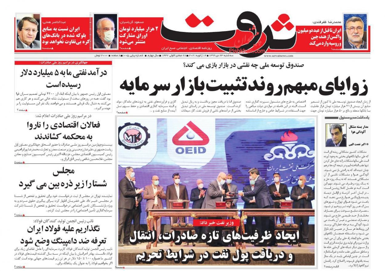 عناوین اخبار روزنامه ثروت در روز سه‌شنبه ۲۳ دی