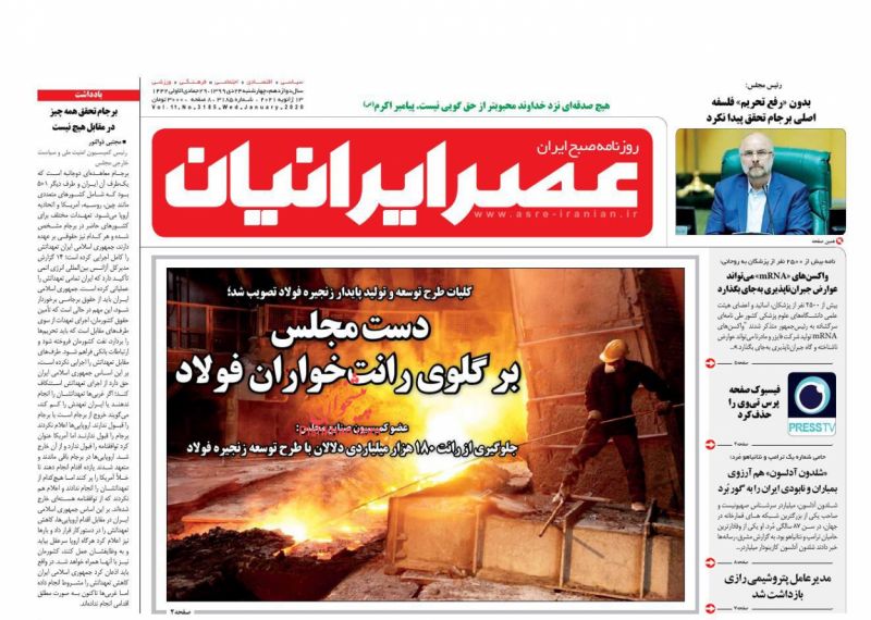 عناوین اخبار روزنامه عصر ایرانیان در روز چهارشنبه ۲۴ دی