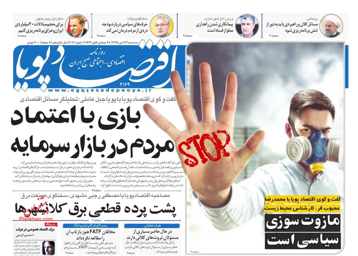 عناوین اخبار روزنامه اقتصاد پویا در روز چهارشنبه ۲۴ دی