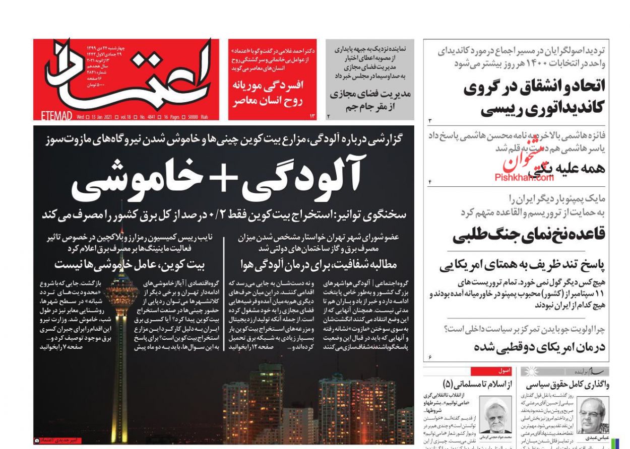 عناوین اخبار روزنامه اعتماد در روز چهارشنبه ۲۴ دی