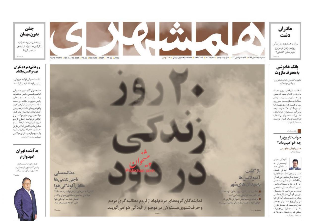 عناوین اخبار روزنامه همشهری در روز چهارشنبه ۲۴ دی