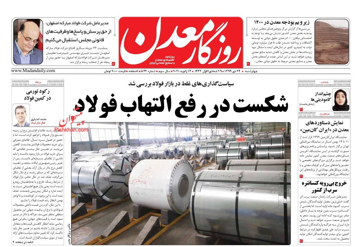 عناوین اخبار روزنامه روزگار معدن در روز چهارشنبه ۲۴ دی